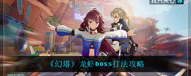 幻塔龙虾boss怎么打