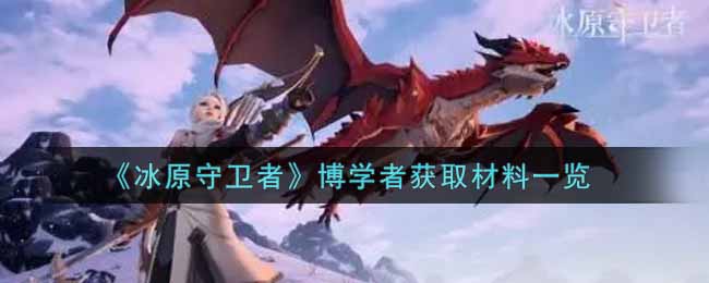 冰原守卫者博学者怎么获取材料