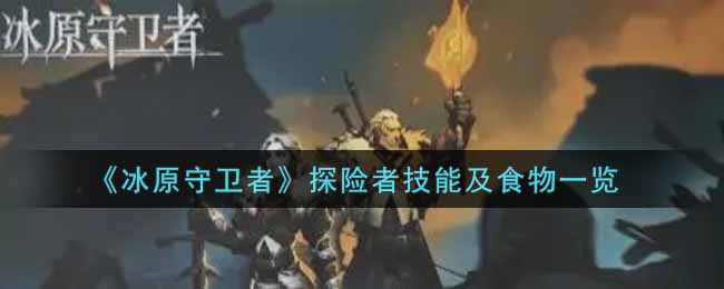 冰原守卫者探险者技能怎么样