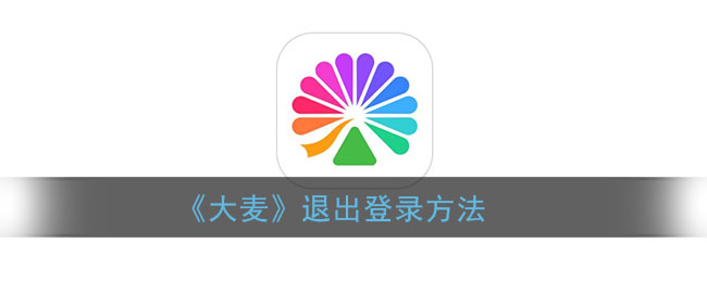 大麦怎么退出登录