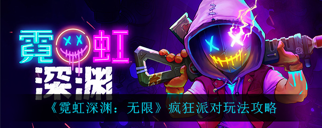 霓虹深渊无限疯狂派对怎么玩