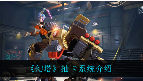 幻塔抽卡系统怎么玩