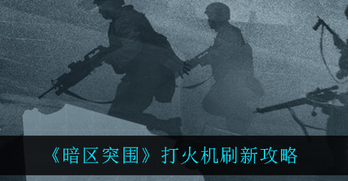 暗区突围打火机刷新位置在哪
