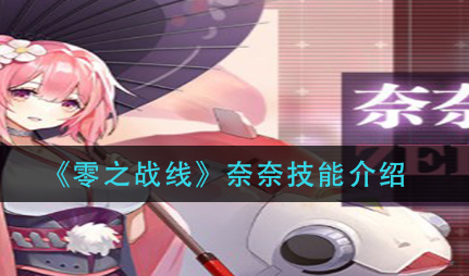 零之战线奈奈技能怎么样