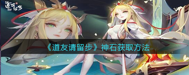 道友请留步神石怎么获取