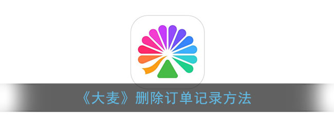 大麦怎么删除订单记录