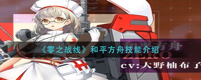 零之战线和平方舟技能怎么样