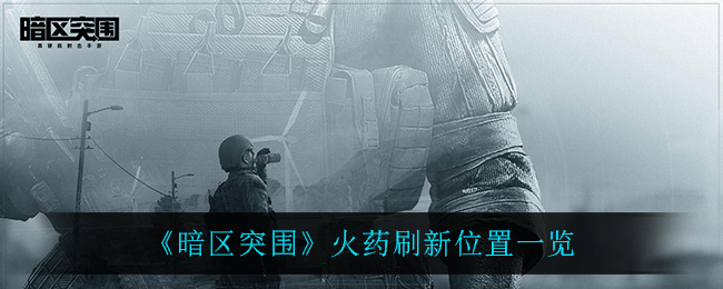 暗区突围火药刷新位置在哪