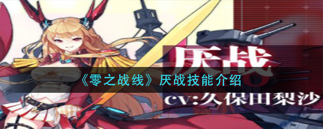 零之战线厌战技能怎么样