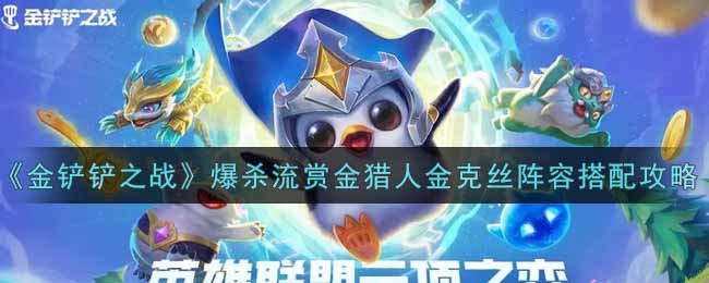 金铲铲之战爆杀流赏金猎人金克丝阵容怎么搭配