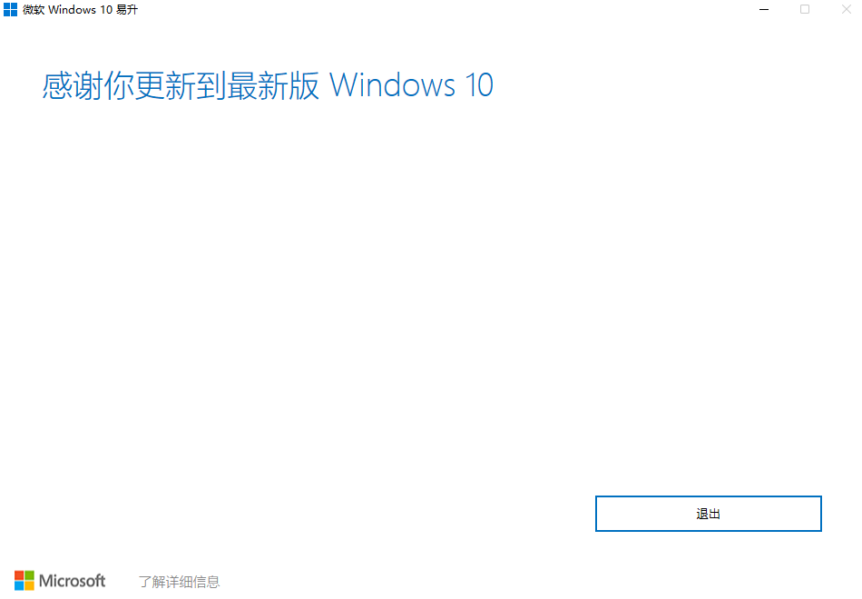 Windows10更新助手0