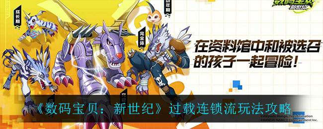 数码宝贝新世纪过载连锁流怎么玩