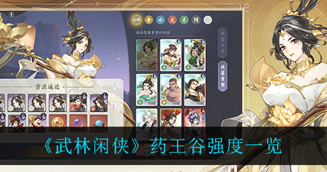 武林闲侠药王谷强度怎么样