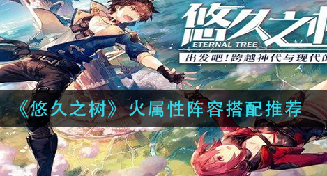 悠久之树暗属性阵容怎么搭配