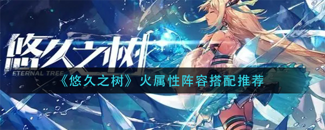悠久之树火属性阵容怎么搭配