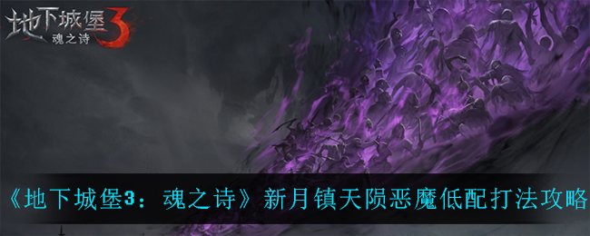 地下城堡3魂之诗新月镇天陨恶魔低配怎么打