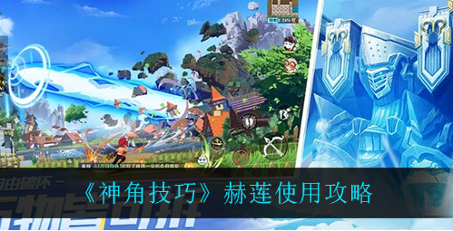 神角技巧赫莲怎么使用