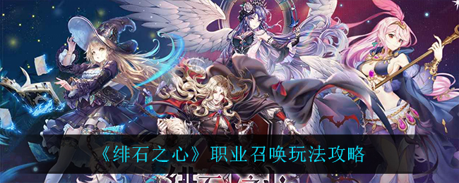 绯石之心职业召唤怎么玩