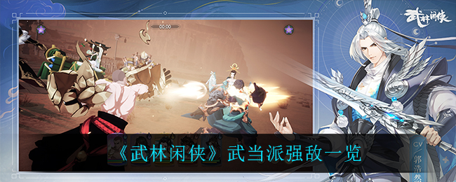 武林闲侠武当派强度怎么样