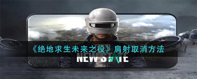 绝地求生未来之役肩射怎么取消