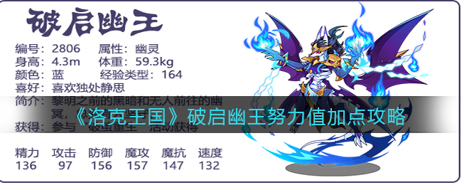 洛克王国破启幽王努力值怎么加点