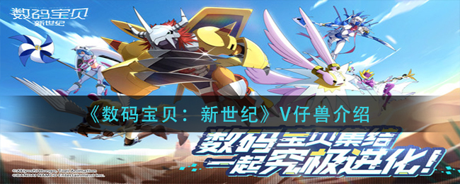 数码宝贝新世纪V仔兽怎么样