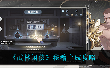 武林闲侠秘籍怎么合成
