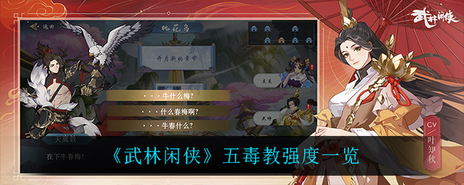 武林闲侠五毒教强度怎么样