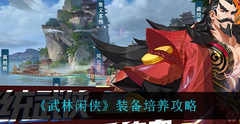武林闲侠装备怎么培养