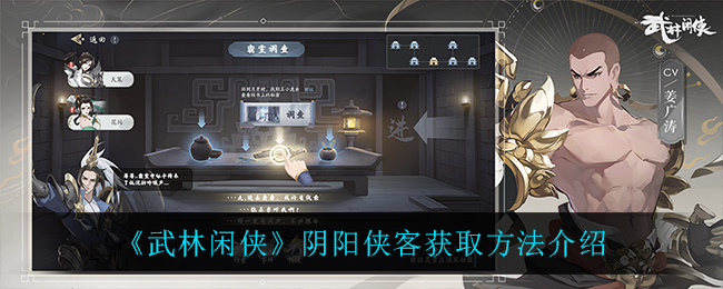 武林闲侠阴阳侠客怎么获取
