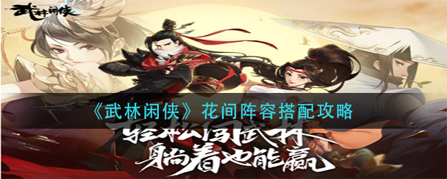 武林闲侠花间阵容怎么搭配