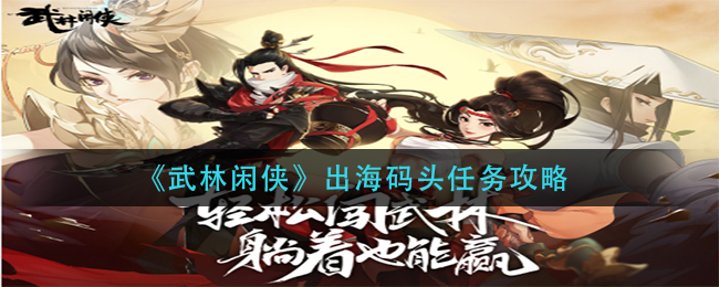 武林闲侠出海码头任务怎么做