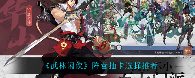 武林闲侠阵营抽卡怎么选择