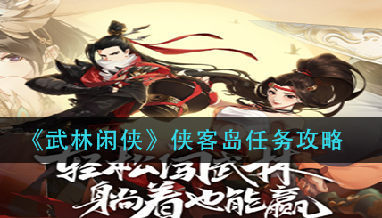 武林闲侠侠客岛任务怎么做