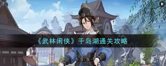 武林闲侠千岛湖怎么通关