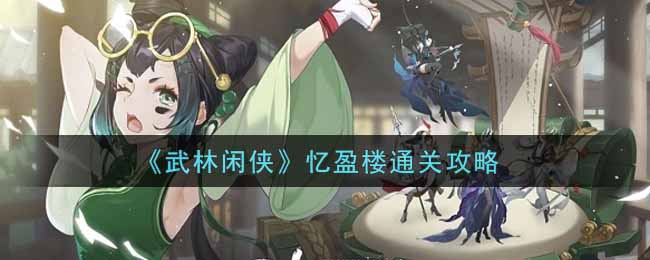 武林闲侠忆盈楼怎么通关