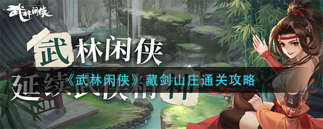 武林闲侠藏剑山庄怎么通关