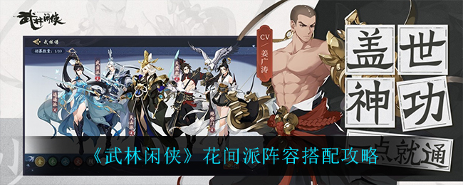武林闲侠花间派阵容怎么搭配
