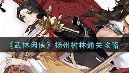 武林闲侠扬州树林怎么通关