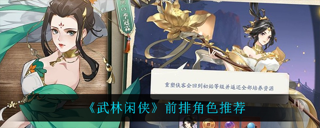 武林闲侠前排角色怎么选择