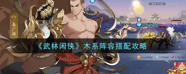 武林闲侠木系阵容怎么搭配