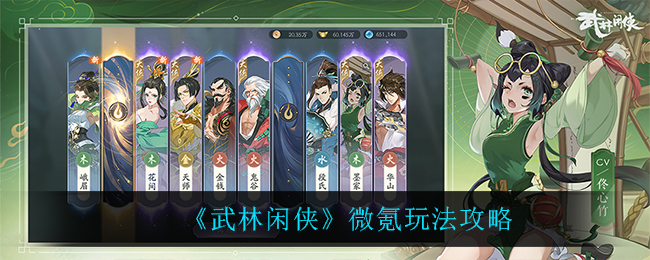 武林闲侠微氪怎么玩