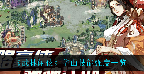 武林闲侠华山技能强度怎么样