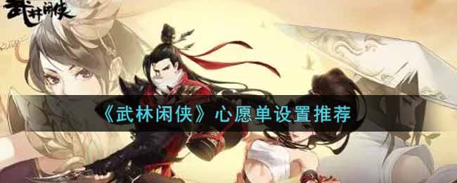 武林闲侠心愿单怎么设置