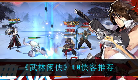 武林闲侠t0侠客怎么选择