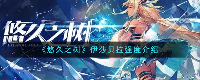 悠久之树伊莎贝拉强度怎么样