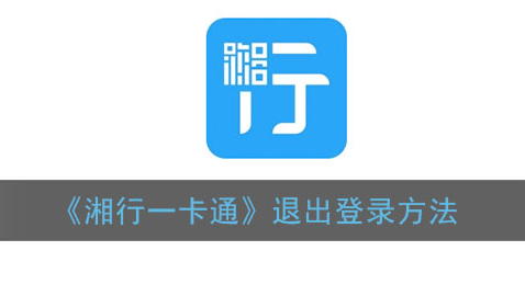 湘行一卡通怎么退出登录