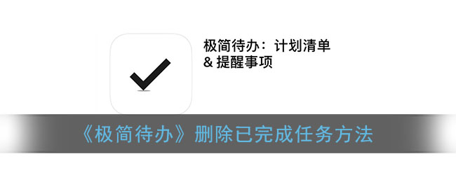 极简待办怎么删除已完成任务
