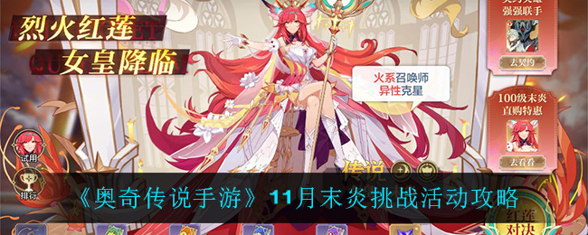 奥奇传说手游11月末炎挑战活动怎么玩