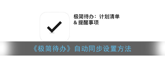 极简待办自动同步怎么设置